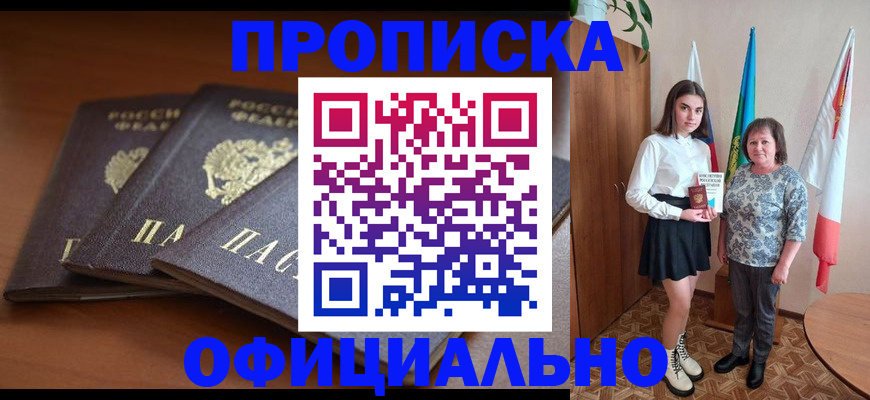 прописка законно в Муравленко